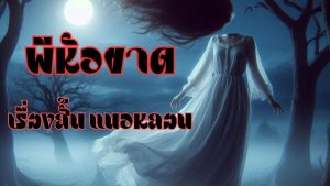 Read more about the article ผีหัวขาด!!