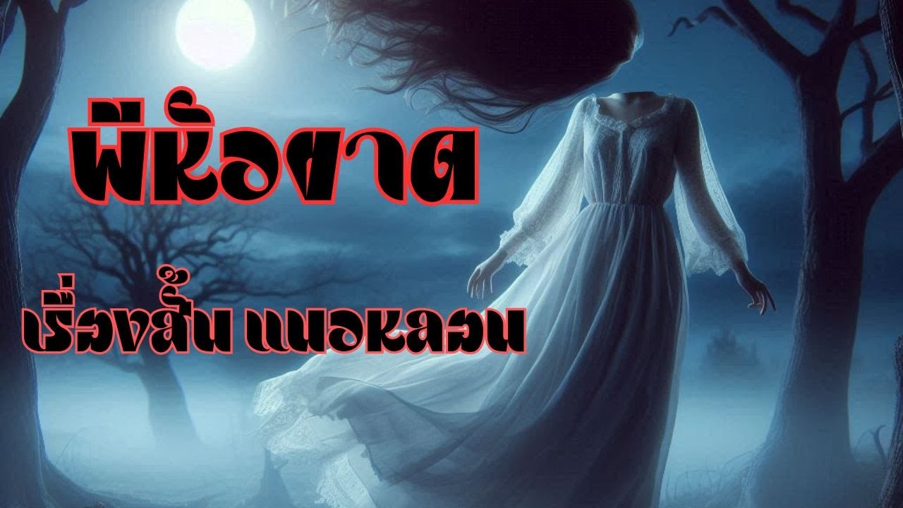 Read more about the article ผีหัวขาด!!